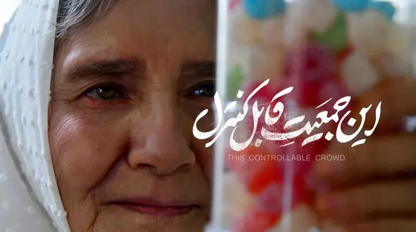 اکران آنلاین «این جمعیت قابل کنترل» در فیلم‌ نت