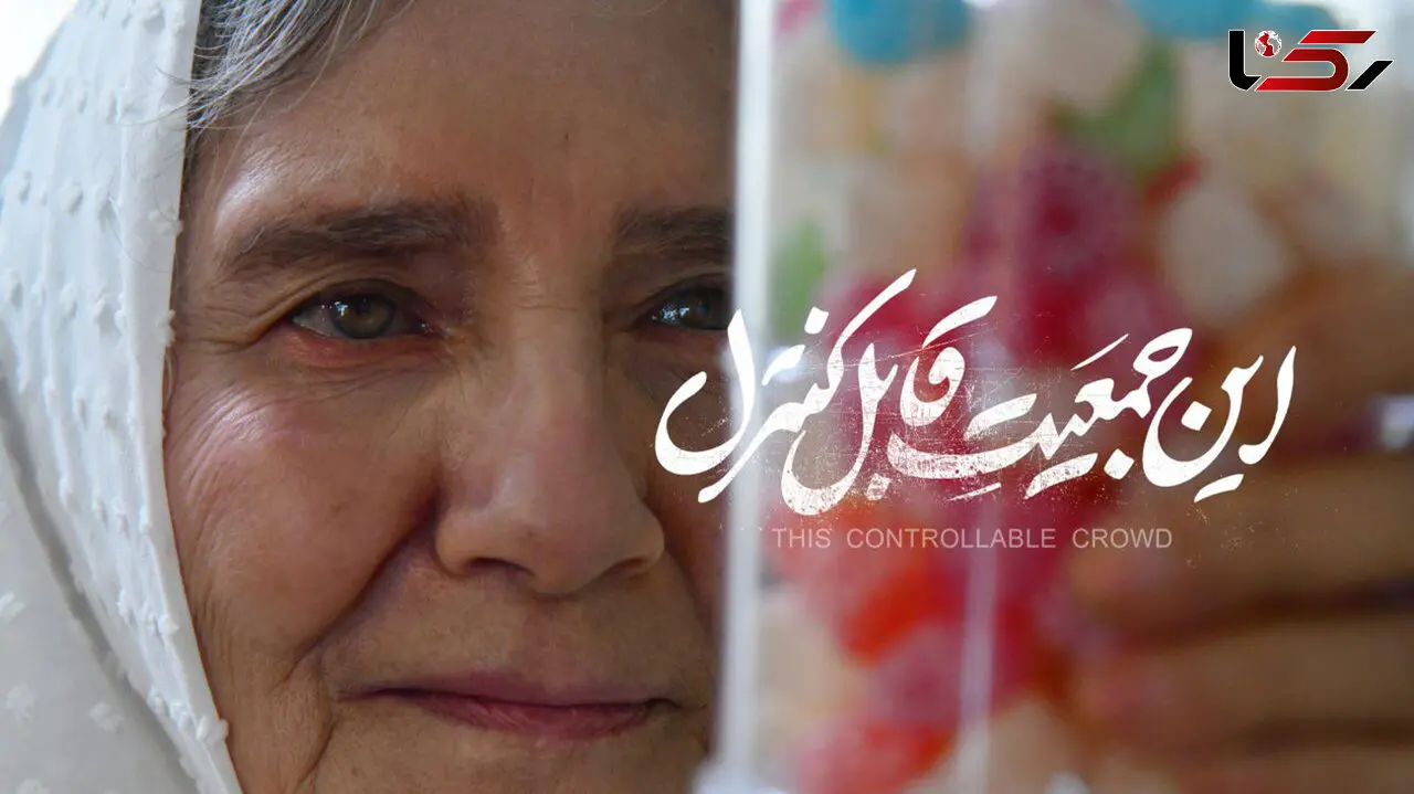 اکران آنلاین «این جمعیت قابل کنترل» در فیلم‌ نت