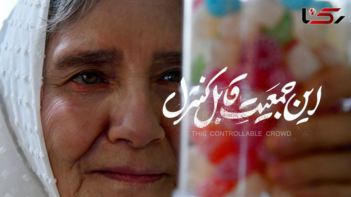 اکران آنلاین «این جمعیت قابل کنترل» در فیلم‌ نت