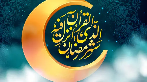 گزیده‌ ای از اعمال ماه مبارک رمضان