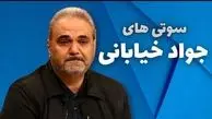 فیلم/ جواد خیابانی و حماسه ای فراموش نشدنی ؛ بهت میگم بیشتر بخون، همونی هستی که فکر میکردی خیلی میدونی الان میدونی اون موقع هیچی نمیدونستی
