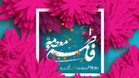 منتشر شد / نماهنگ 