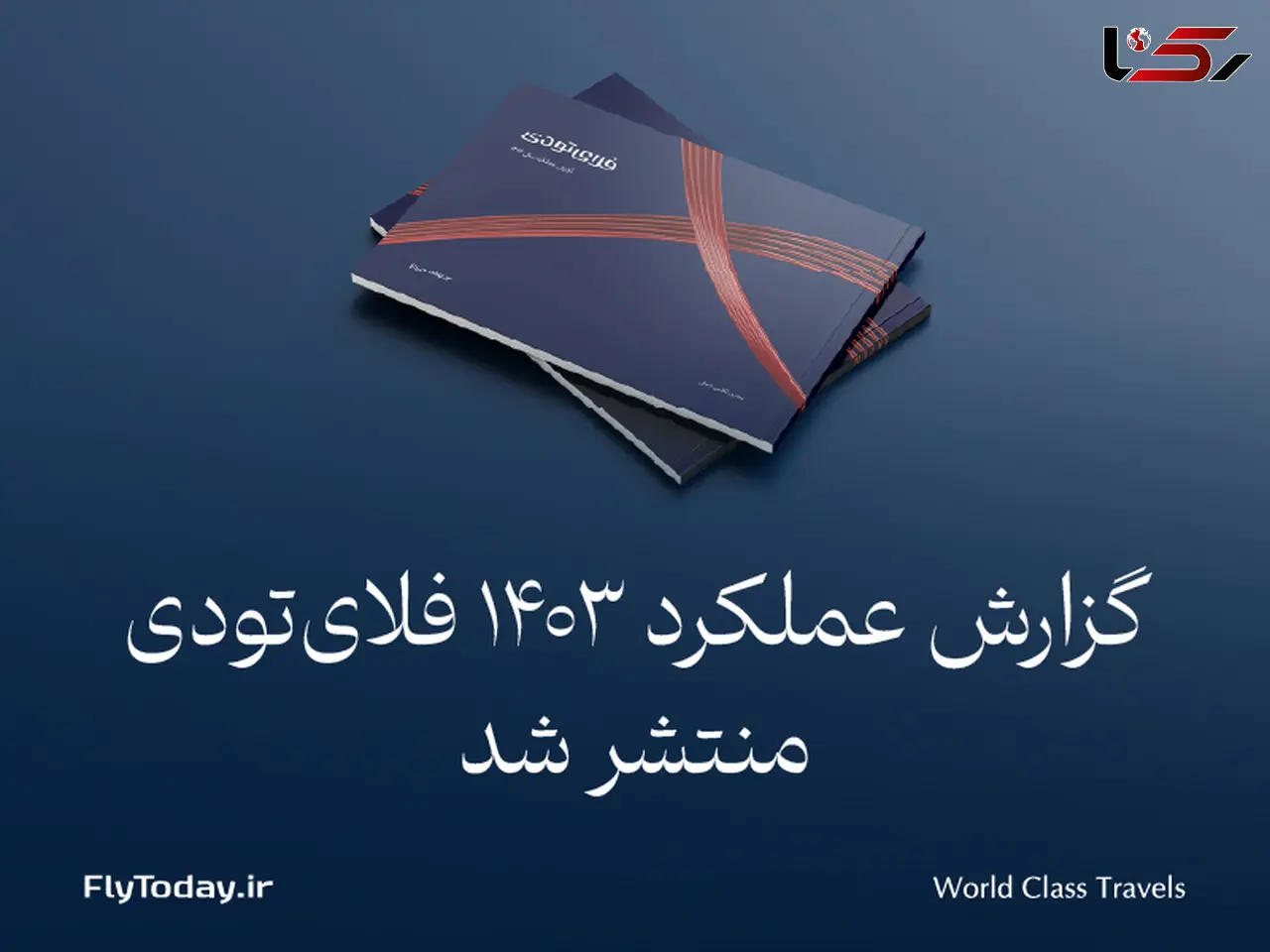 گزارش عملکرد فلای‌تودی در سال 1403 منتشر شد