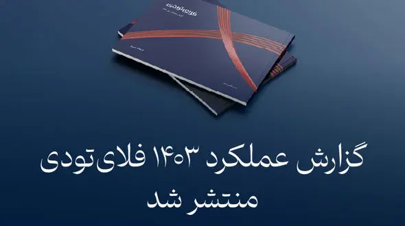 گزارش عملکرد فلای‌تودی در سال 1403 منتشر شد