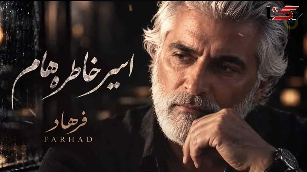 دانلود آهنگ فرهاد اسیر خاطره هام؛ بارون که میباره یاد تو میوفتم