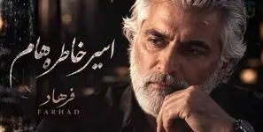 دانلود آهنگ فرهاد اسیر خاطره هام؛ بارون که میباره یاد تو میوفتم