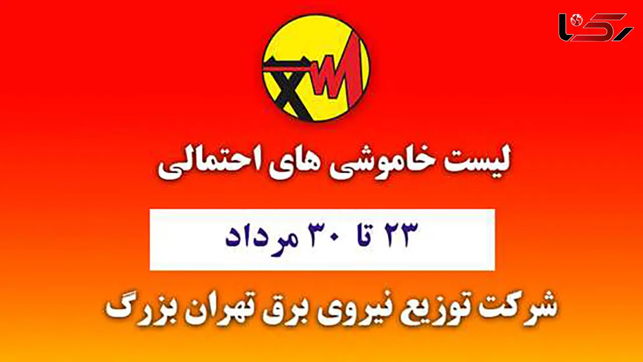 جدول خاموشی های برق مناطق مختلف تهران امروز / جمعه 29 مرداد ماه