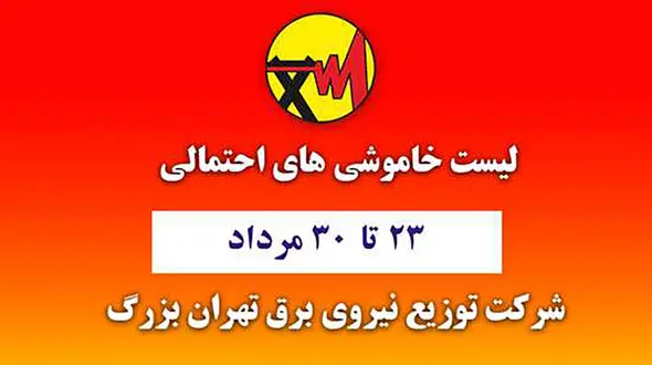 جدول خاموشی های برق مناطق مختلف تهران امروز / جمعه 29 مرداد ماه