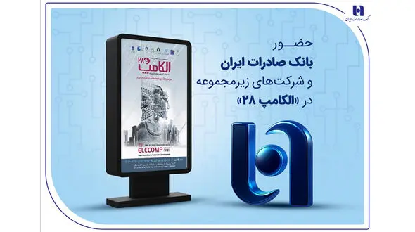 حضور بانک صادرات ایران و شرکت‌های زیرمجموعه در «الکامپ ۲۸»