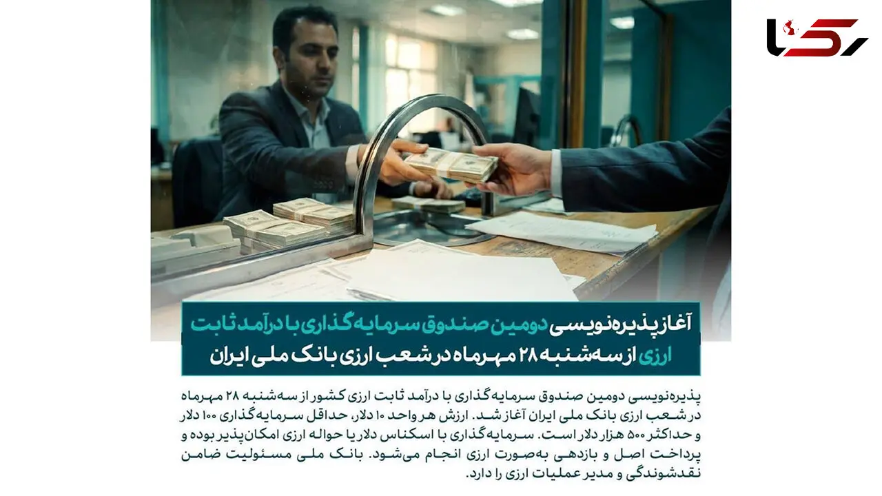 آغاز پذیره‌ نویسی دومین صندوق سرمایه‌ گذاری با درآمد ثابت ارزی از سه‌ شنبه ۲۸ مهرماه در شعب ارزی بانک ملی ایران