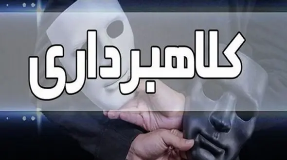 گول ظاهر مهربان این کلاهبردار را خوردم / شوهرم کلاهبردار حرفه ای بود