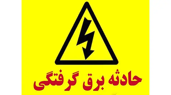 مرگ تلخ کودک 5 ساله تهرانی / برق گرفتگی فاجعه بار در جاجرود