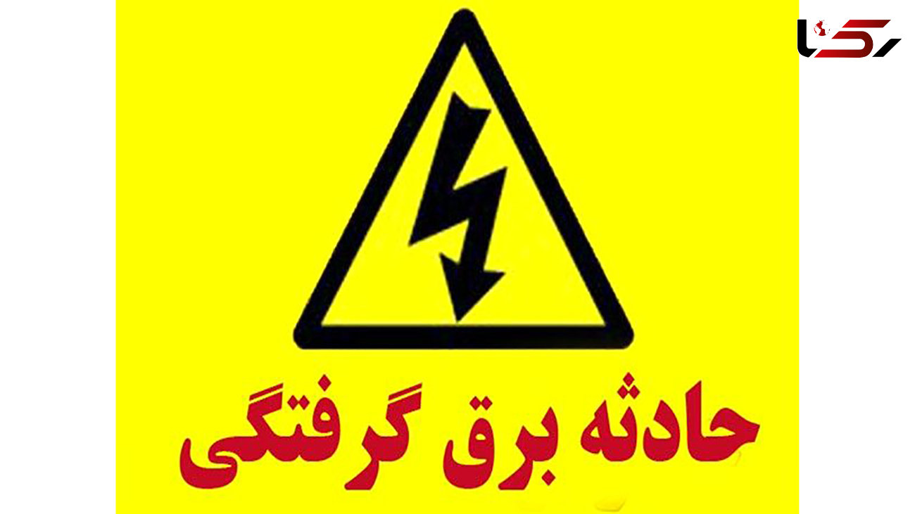 مرگ تلخ کودک 5 ساله تهرانی / برق گرفتگی فاجعه بار در جاجرود