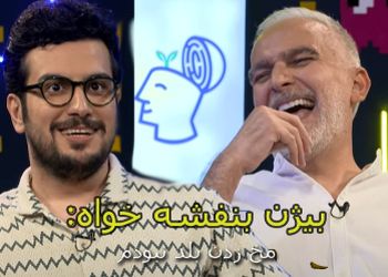 بیژن بنفشه خواه: تو دانشگاه مخ زدن بلد نبودم... یه دختری ازم خوشش اومد ولی... /اصلا بلد نبودیم با دختر...!