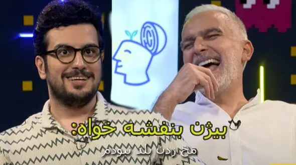 بیژن بنفشه خواه: تو دانشگاه مخ زدن بلد نبودم /  یه دختری ازم خوشش اومد ولی اصلا بلد نبودم با دختره حرف بزنم