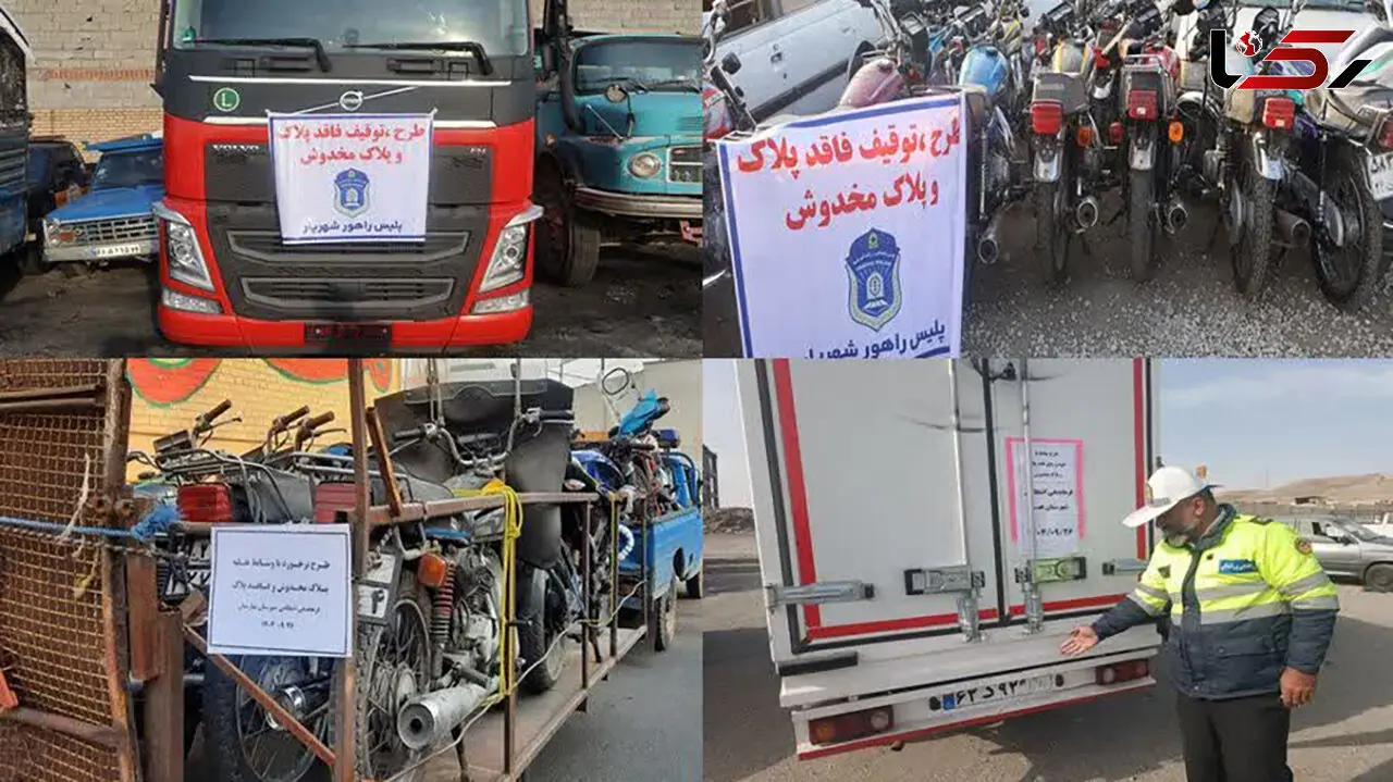توقیف 695 دستگاه وسائط نقلیه پلاک مخدوش و فاقد پلاک در غرب استان تهران