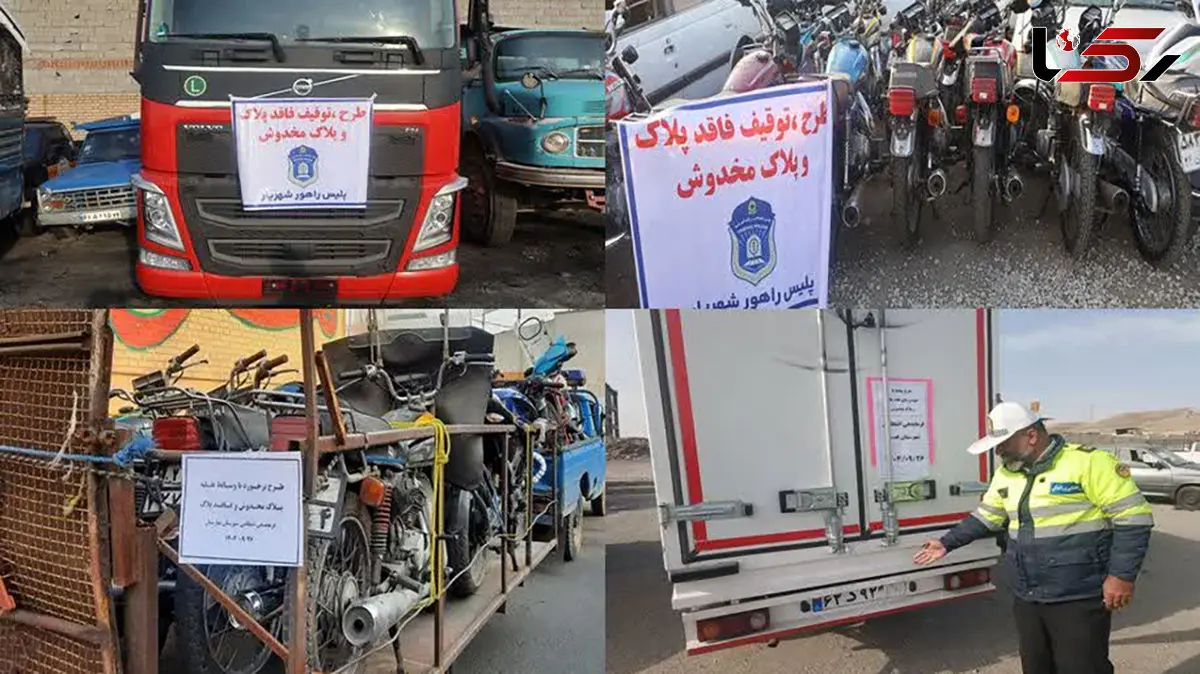 توقیف 695 دستگاه وسائط نقلیه پلاک مخدوش و فاقد پلاک در غرب استان تهران