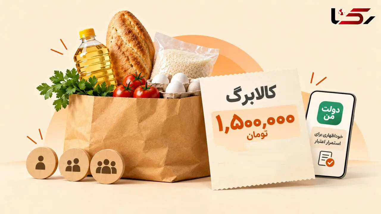جزئیات پرداخت کالابرگ ۱.۵ میلیونی از ۵ آبان / چه کسانی این مبلغ را می‌گیرند؟