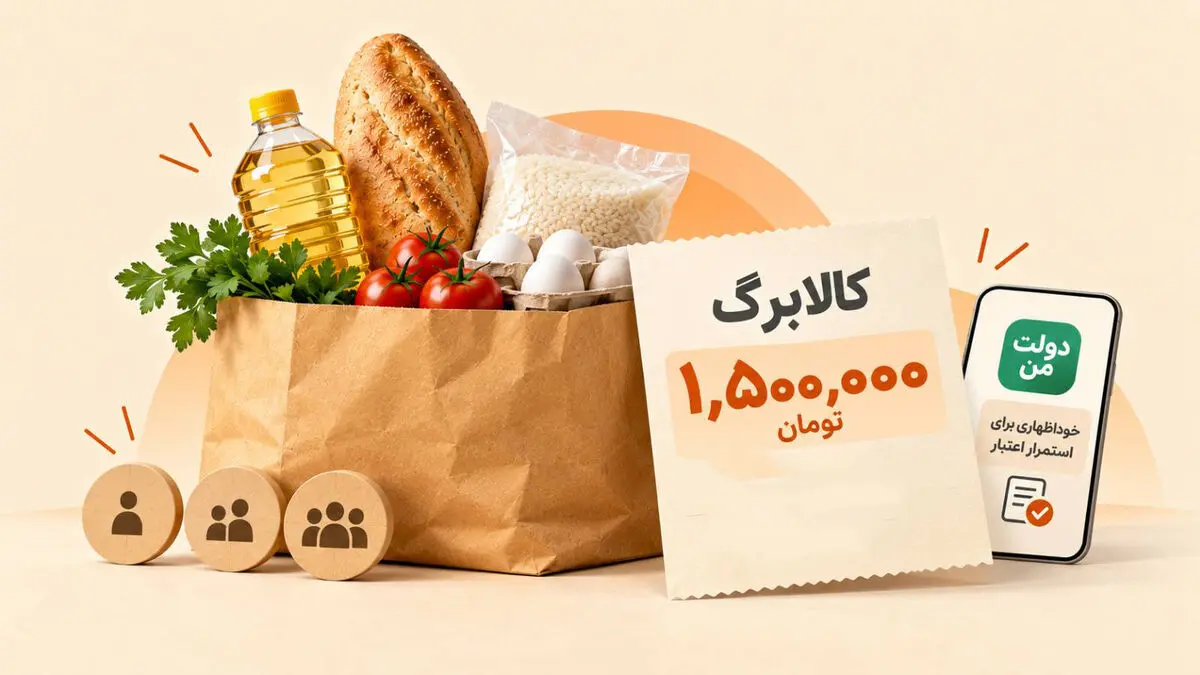 جزئیات پرداخت کالابرگ ۱.۵ میلیونی از ۵ آبان / چه کسانی این مبلغ را می‌گیرند؟