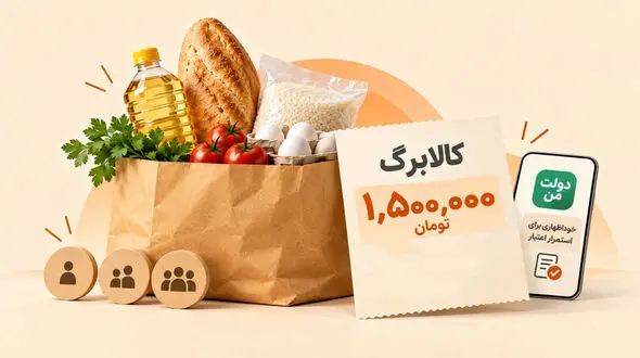 جزئیات پرداخت کالابرگ ۱.۵ میلیونی از ۵ آبان / چه کسانی این مبلغ را می‌گیرند؟