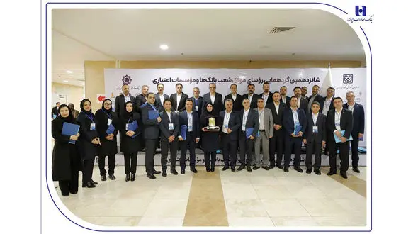 درخشش رؤسای شعب بانک صادرات ایران در شانزدهمین گردهمایی رؤسای موفق شعب کشور