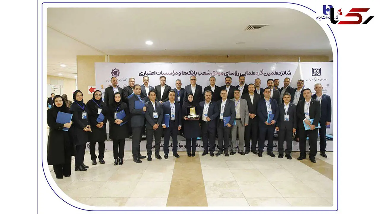 درخشش رؤسای شعب بانک صادرات ایران در شانزدهمین گردهمایی رؤسای موفق شعب کشور