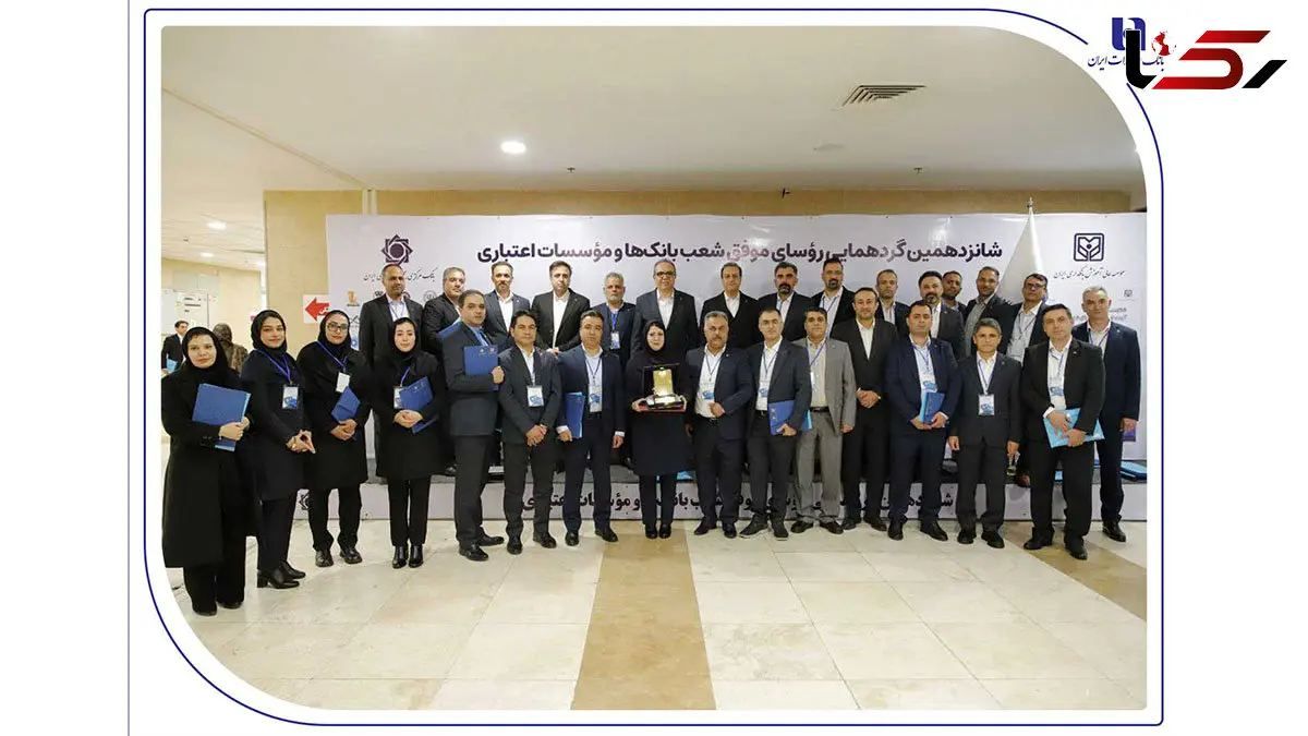 درخشش رؤسای شعب بانک صادرات ایران در شانزدهمین گردهمایی رؤسای موفق شعب کشور