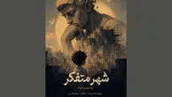 شهر متفکر؛ انیمیشن الهام‌ گرفته از شعر نظامی گنجوی
