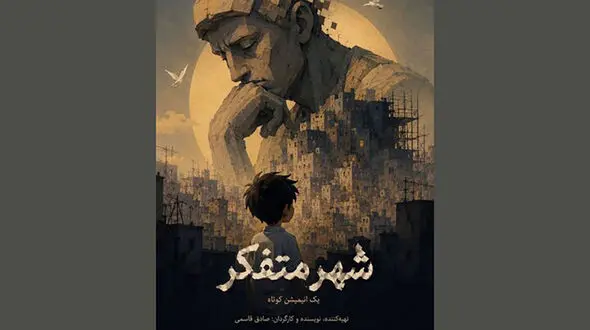 شهر متفکر؛ انیمیشن الهام‌ گرفته از شعر نظامی گنجوی