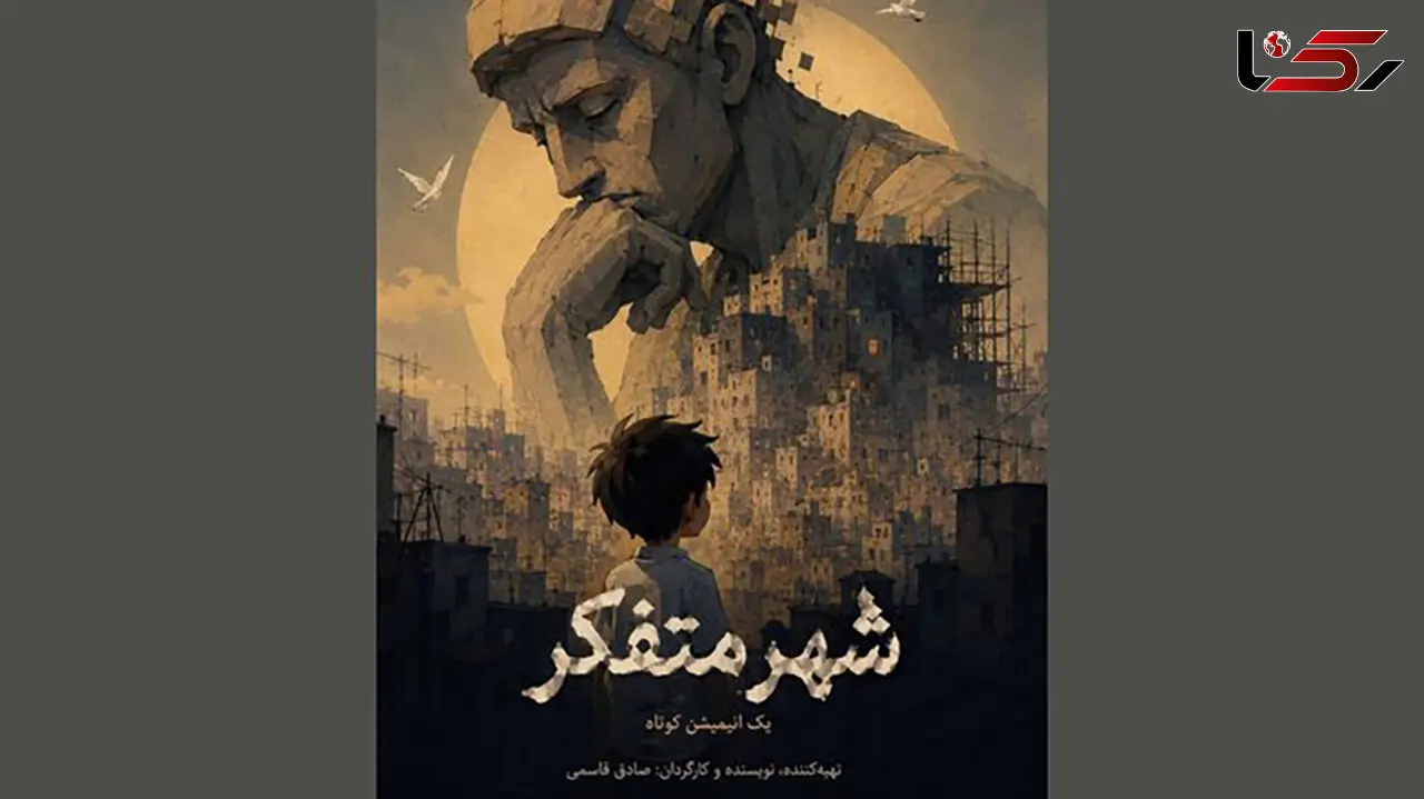 شهر متفکر؛ انیمیشن الهام‌ گرفته از شعر نظامی گنجوی