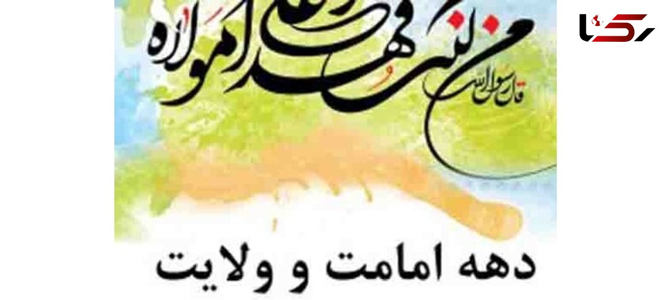 برگزاری برنامه های متنوع فرهنگی به مناسبت فرارسیدن عید غدیر در کیش