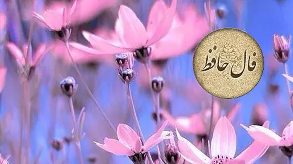 فال حافظ امروز 20 بهمن + فیلم