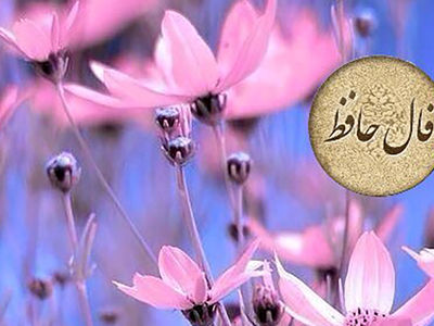 فال حافظ امروز 20 بهمن + فیلم