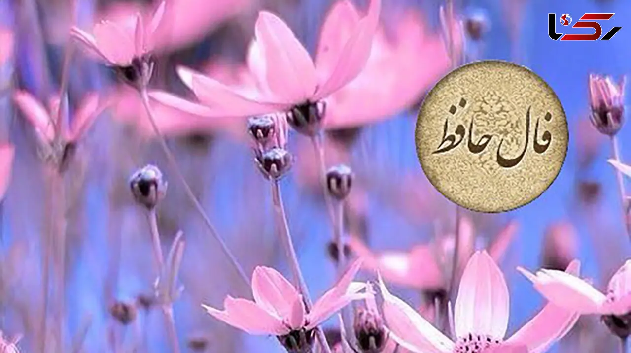 فال حافظ 21 اسفند با تفسیر دقیق + فیلم