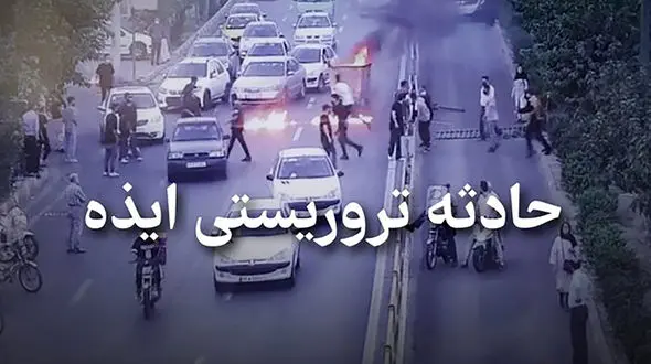 آخرین جزئیات از حادثه تروریستی ایذه / تعداد متهمان به چند نفر رسید؟