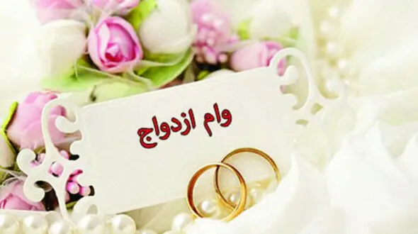 تسهیل شرایط پرداخت وام ازدواج