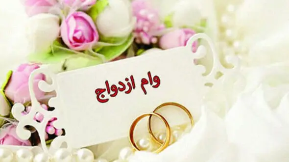 وام ازدواج افزایش یافت / 300 تا 500 میلیون
