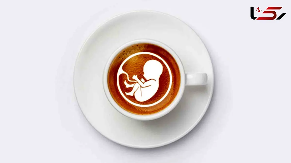 خوردن قهوه در بارداری عوارض دارد؟