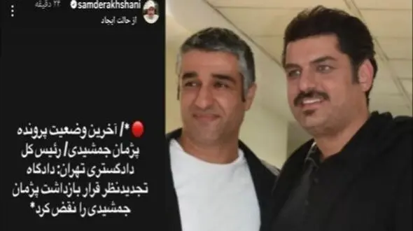 این سلبریتی‌ها از خبر آزادی پژمان جمشیدی خوشحال شدن؛ از پژمان دوستت داریمِ مهران غفوریان تا شکر کردن نعیمه نظا‌م‌دوست و...+ عکس