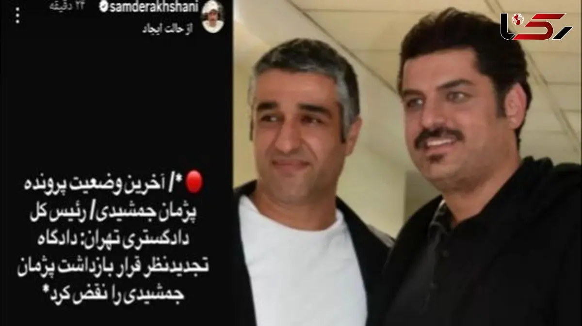 این سلبریتی‌ها از خبر آزادی پژمان جمشیدی خوشحال شدن؛ از پژمان دوستت داریمِ مهران غفوریان تا شکر کردن نعیمه نظا‌م‌دوست و...+ عکس