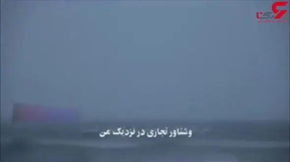 فیلم انتشار نیافته از اخطار جدی سپاه به ناو جنگی انگلیسی + جزییات