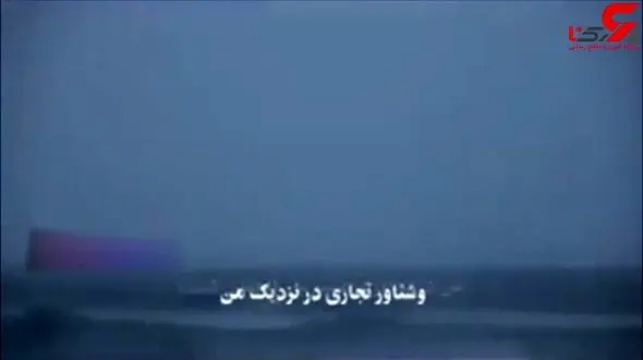 فیلم انتشار نیافته از اخطار جدی سپاه به ناو جنگی انگلیسی + جزییات