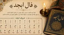 فال ابجد امروز سه شنبه 27 مرداد 
