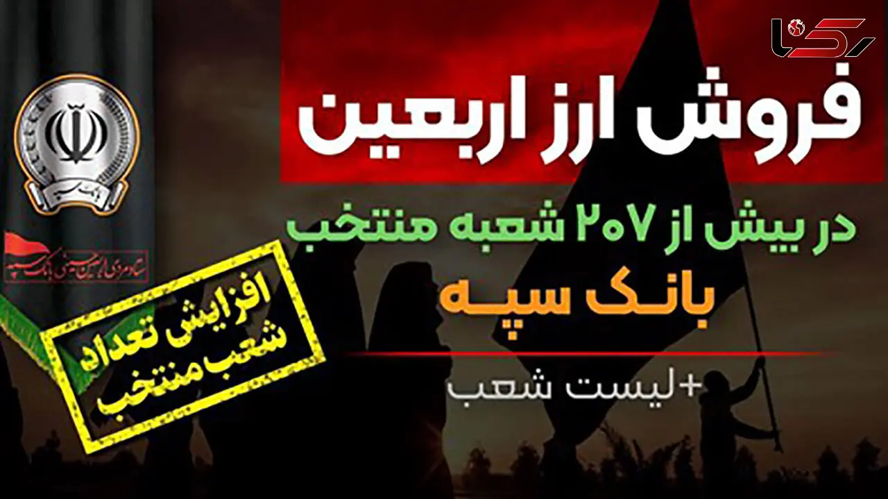 شرایط و نحوه فروش ارز اربعین در بانک سپه