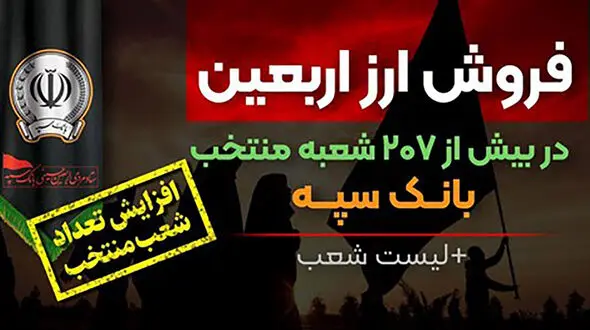 شرایط و نحوه فروش ارز اربعین در بانک سپه