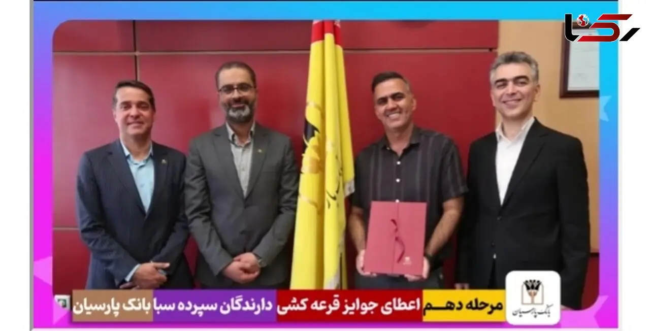 قدردانی از همراهی مشتریان؛ جوایز دهمین قرعه‌کشی سپرده سبای باشگاه مشتریان بانک پارسیان اهدا شد