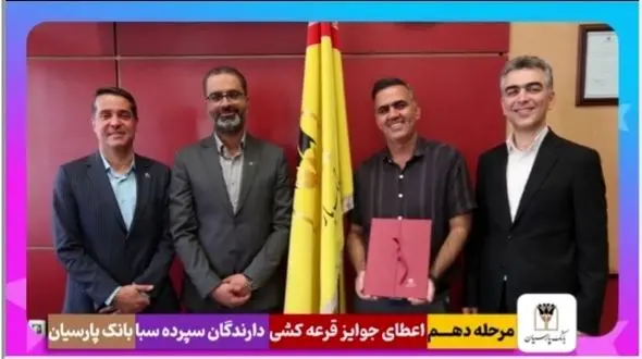 قدردانی از همراهی مشتریان؛ جوایز دهمین قرعه‌کشی سپرده سبای باشگاه مشتریان بانک پارسیان اهدا شد