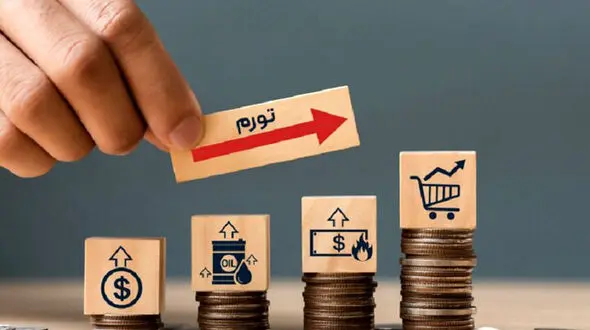  کاهش تورم؛ واقعیت یا بازی با عدد؟ 