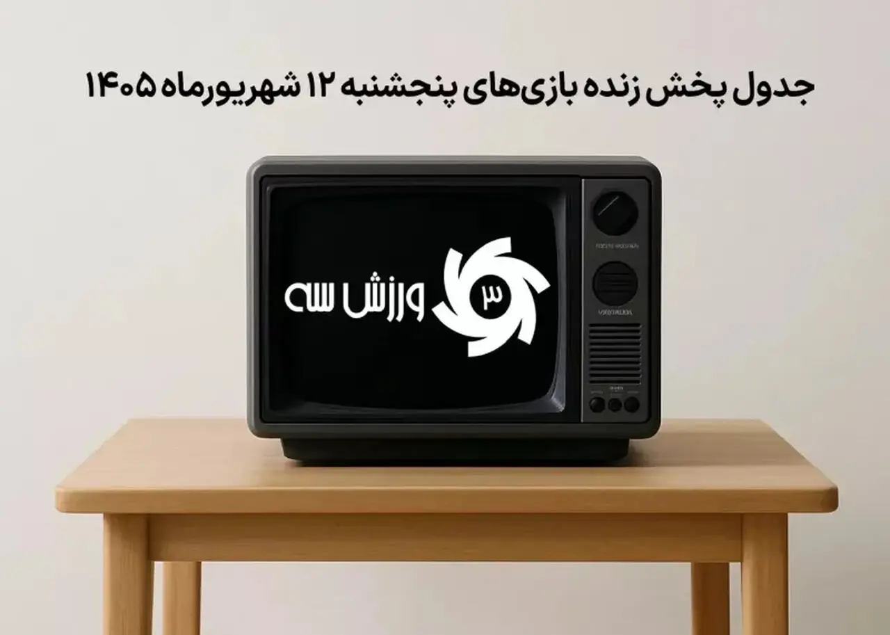 برنامه کامل پخش زنده بازی‌های پنجشنبه 12 شهریور