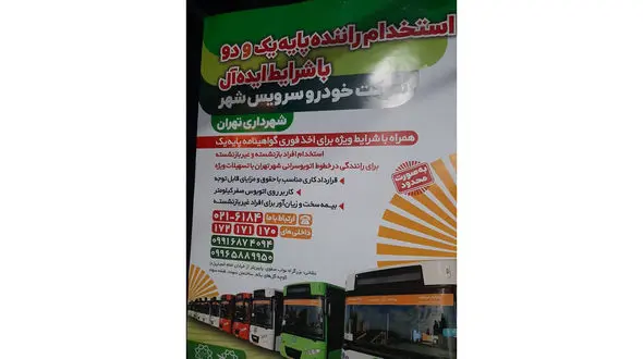 وقتی شهرداری تهران قانون را دور می زند / استخدام راننده با آپشن شرایط سخت و زیان آور!